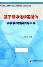 基于高中化学实验的科学素养的实践与研究