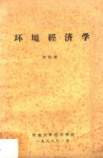 环境经济学