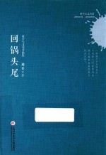 科学人文书系 回锅头尾 科学与文化序跋集