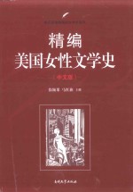 精编美国女性文学史 中文版