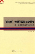 “城市病”治理的国际比较研究 基于京津冀低碳发展的思考