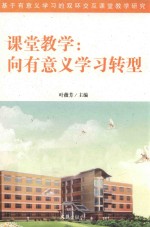 课堂教学  向有意义学习转型