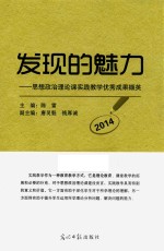 发现的魅力 思想政治理论课实践教学优秀成果撷英 2014版