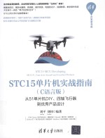 从51单片机DIY  四轴飞行器到优秀产品设计  STC15单片机实战指南  C语言版