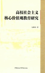 高校社会主义核心价值观教育研究