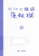 经典完全本  我和小姐姐克拉拉  1  家里的故事