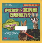 你想都想不到的200个科学谣言 2 多吃胡萝卜真的能改善视力？