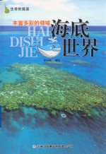 丰富多彩的领域 海底世界