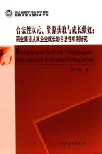 合法性双元、资源获取与成长绩效 商业集团从属企业成长的合法性机制研究