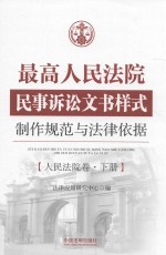 最高人民法院民事诉讼文书样式制作规范与法律依据  人民法院卷  下