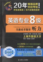 英语专业8级听力 全新改革题型