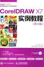 CorelDRAW X7实例教程 第4版