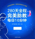 280天全程完美胎教每日10分钟