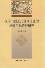 汉语书面正式语体语法的泛时空化特征研究