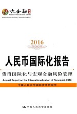 人民币国际化报告 2016 货币国际与宏观金融风险管理