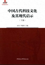 中国古代科技文化及其现代启示 下