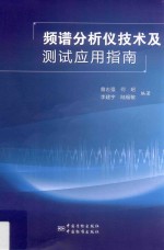 频谱分析仪技术及测试应用指南