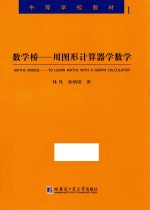 数学桥  用图形计算器学数学  TI-Nspire CX-C CAS图形计算器在高中数学中的应用