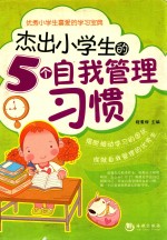 杰出小学生的5个自我管理习惯