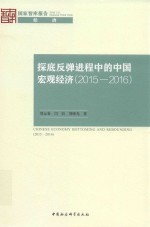 探底反弹进程中的中国宏观经济 2015-2016