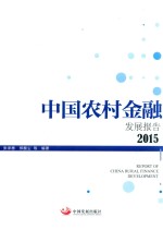 中国农村金融发展报告 2015版