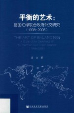 平衡的艺术 德国红绿联合政府外交研究 1998-2005