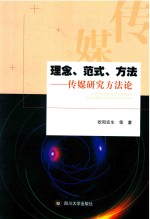 理念、范式、方法 传媒研究方法论