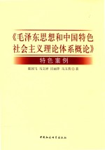 《毛泽东思想和中国特色社会主义理论体系概论》特色案例