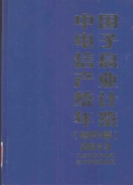 中国电子信息产业统计年鉴 2013 软件篇