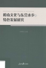 岭南文化与东莞水乡的特色发展研究