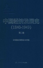 中国经济发展史 1840-1849 第2卷