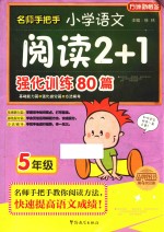 名师手把手小学语文阅读2+1强化训练 80篇 方洲新概念 小学语文阅读2+1强化训练 80篇 5年级