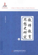 教师教育思想史研究 上