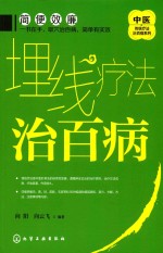 中医传统疗法治百病系列 埋线疗法治百病