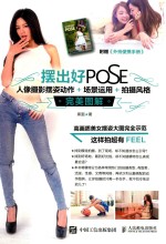 摆出好POSE 人像摄影摆姿动作+场景运用+拍摄风格完美图解