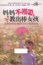 妈妈不唠叨，教出棒女孩 成就优秀女孩的100个教养妙招