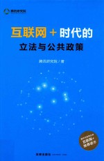 互联网＋ 时代的立法与公共政策