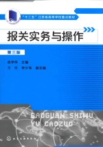 报关实务与操作 第3版