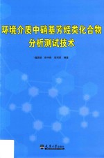 环境介质中硝基芳烃类化合物分析测试技术