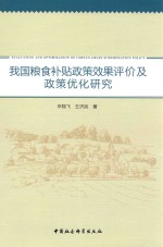 我国粮食补贴政策效果评价及政策优化研究