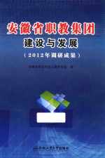 安徽省职教集团建设与发展 2012年调研成果