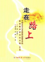 走在路上 中国农业大学思想政治教育学院教育教学研究论文集 第3辑