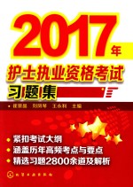 护士执业资格考试 习题集 2017版