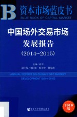 中国场外交易市场发展报告 2014-2015