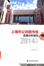 上海市公共图书馆流通分析报告 2014年度