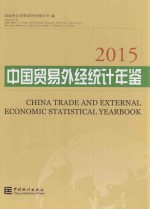 中国贸易外经统计年鉴 2015 汉英对照