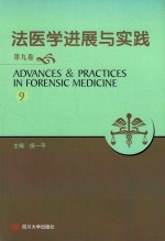 法医学进展与实践 第9卷