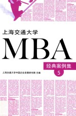 上海交通大学MBA经典案例集 5