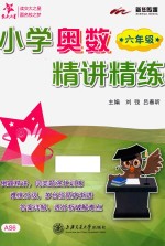 小学奥数精讲精练 六年级