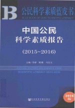 中国公民科学素质报告 2015-2016